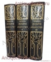 История искусства всех времен и народов. Верман. Книгоиздательское Товарищество Просвещение, 1903 г. `История искусства всех времен и народов` Верман. Книгоиздательское Товарищество Просвещение, 1903 г.