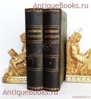 Полное собрание стихотворений Н.А.Некрасова. . С.-Петербург, Типография А.С.Суворина, 1913 г. `Полное собрание стихотворений Н.А.Некрасова` . С.-Петербург, Типография А.С.Суворина, 1913 г.