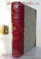 Последний фаворит (Екатерина и Зубов): Исторический роман-хроника конца XVIII века. Л. Жданов. Москва, книгоиздательство Сфинкс, 1911 г. `Последний фаворит (Екатерина и Зубов): Исторический роман-хроника конца XVIII века` Л. Жданов. Москва, книгоиздательство Сфинкс, 1911 г.