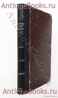 Русский двор сто лет тому назад. 1725-1783. По донесениям английских и французских посланников. . Санкт-Петербург, Книгоиздательство Освобождение. 1907 год `Русский двор сто лет тому назад. 1725-1783. По донесениям английских и французских посланников` . Санкт-Петербург, Книгоиздательство Освобождение. 1907 год