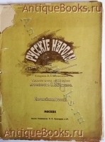Русские народы. Европейская Россия. Под редакцией профессора Н.Ю.Зографа. Москва, 1894 г `Русские народы. Европейская Россия` Под редакцией профессора Н.Ю.Зографа. Москва, 1894 г