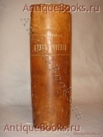 Круг чтения. Л.Н. Толстой. Москва, Типо-литография Т-ва И.Н.Кушнерёва, 1911 г. `Круг чтения` Л.Н. Толстой. Москва, Типо-литография Т-ва И.Н.Кушнерёва, 1911 г.