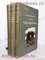 Иллюстрированная летопись Русско-Японской войны (по официальным данным, сведениям печати и показаниям очевидцев). Ф.И. Булгаков. С.-Петербург, Типография А.С.Суворина, 1904-1905 гг. `Иллюстрированная летопись Русско-Японской войны (по официальным данным, сведениям печати и показаниям очевидцев)` Ф.И. Булгаков. С.-Петербург, Типография А.С.Суворина, 1904-1905 гг.