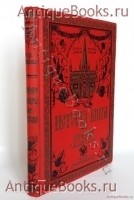 История книги в России. С.Ф. Либрович. Москва. Издание Товарищества М. О. Вольф, 1913 г. `История книги в России` С.Ф. Либрович. Москва. Издание Товарищества М. О. Вольф, 1913 г.