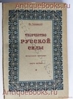 `Творчество русской силы. Историческая монография` Вл. Череванский. С.-Петербург: Государственная типография, 1911 г.