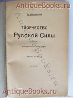 `Творчество русской силы. Историческая монография` Вл. Череванский. С.-Петербург: Государственная типография, 1911 г.