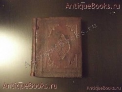 Страсти христовы. Рукописная старообрядческая книга с 27 цветными литографиями.. . 19 век `Страсти христовы. Рукописная старообрядческая книга с 27 цветными литографиями.` . 19 век