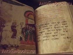 `Страсти христовы. Рукописная старообрядческая книга   с 27 цветными литографиями.` . 19 век