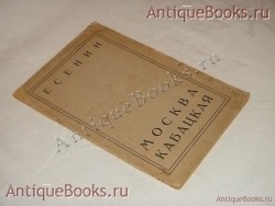 Москва кабацкая. Сергей Есенин. Ленинград, Типография Госиздата имени тов. Бухарина, 1924 г. `Москва кабацкая` Сергей Есенин. Ленинград, Типография Госиздата имени тов. Бухарина, 1924 г.