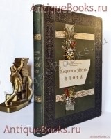 Ходячие и меткие слова. Сборник русских и иностранных цитат, пословиц, поговорок, пословичных выражений и отдельных слов (иносказаний). М.И. Михельсон. С.-Петербург, типография Императорской Академии Наук, 1896 г. `Ходячие и меткие слова. Сборник русских и иностранных цитат, пословиц, поговорок, пословичных выражений и отдельных слов (иносказаний)` М.И. Михельсон. С.-Петербург, типография Императорской Академии Наук, 1896 г.
