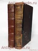 Сказания русского народа. И. Сахаров. Санкт-Петербург, 1841-1849 гг. `Сказания русского народа` И. Сахаров. Санкт-Петербург, 1841-1849 гг.