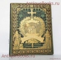История крестовых походов. Г. Мишо. Спб., Изд. т-ва М.О.Вольф, 1884 г. Антикварная книга: История крестовых походов. Г. Мишо. Спб., Изд. т-ва М.О.Вольф, 1884 г.