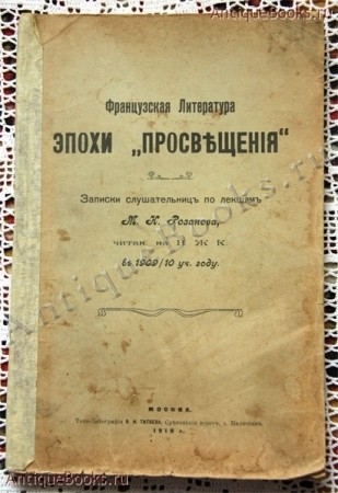 Просвещение авторы. Французская литература. Литература эпохи Просвещения. Книги эпохи Просвещения. Книги 18 века эпохи Просвещения.