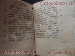 `Псалтырь` . 1888 год. Москва. Типография Единоверцев  при Сто-Троицко - Веденской  церкви.