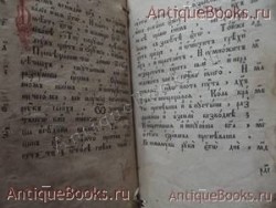 `Псалтырь` . 1888 год. Москва. Типография Единоверцев  при Сто-Троицко - Веденской  церкви.