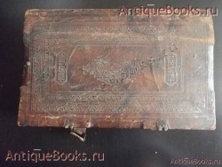 Пролог(сентябрь-ноябрь). . 1910год. Москва. Христианская типография при Преображенском Багадаленном доме. `Пролог(сентябрь-ноябрь)` . 1910год. Москва. Христианская типография при Преображенском Багадаленном доме.