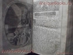 `Житие святых Дмитрия Ростовского том-1. месяц сентябрь-ноябрь` . 1859 год.  Москва. Синодальная типография.