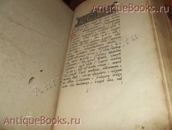 `Минея общая` . 1898 год. Москва. Типография Единоверцев  при Сто-Троицко - Веденской  церкви  .