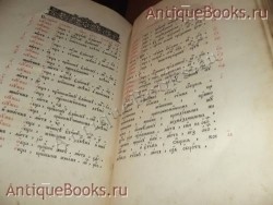 `Минея общая` . 1898 год. Москва. Типография Единоверцев  при Сто-Троицко - Веденской  церкви  .