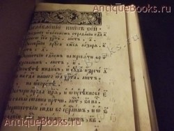 `Страсти Христовы` . 1813 год. (Клинцы-Типография Карташёвых)