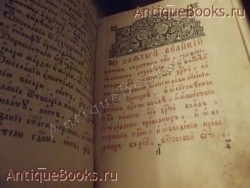 `Страсти Христовы` . 1813 год. (Клинцы-Типография Карташёвых)