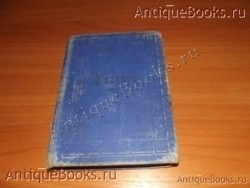 Псалтырь. . С.П.Б. 1900 год. Синодальная типография `Псалтырь` . С.П.Б. 1900 год. Синодальная типография