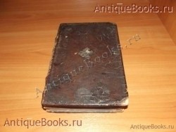 `Псалтырь` . 1860год. Москва Синодальная типография