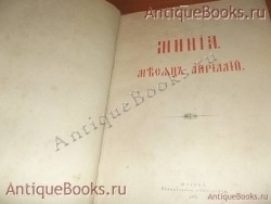 `Минея месяц - апрель` . 1913год. Москва Синодальная типография