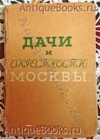 Дачи и окрестности Москвы. . 1935г. `Дачи и окрестности Москвы` . 1935г.