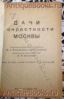 `Дачи и окрестности Москвы` . 1935г.