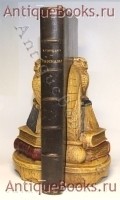 Рассказы. Всеволод Гаршин. С.-Петербург Издание Литературного Фонда. 1912 `Рассказы` Всеволод Гаршин. С.-Петербург Издание Литературного Фонда. 1912
