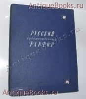 Русский художественный фарфор. Б. Н. Эмме. Издание 1950 года, издательство Искусство `Русский художественный фарфор` Б. Н. Эмме. Издание 1950 года, издательство Искусство