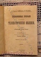 `Прижизненные призраки и другие телепатические явления` Э.Гёрней, Ф.Майерс, Ф.Подмор. СПб,  1893 г.