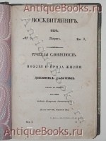 `Дневник девушки. ( роман в стихах )` Е. П. Ростопчина. 1850 г. Москва