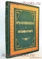 Преображенское и окружающие его места, их прошлое и настоящее. П.И. Синицын. Москва, 1895 год `Преображенское и окружающие его места, их прошлое и настоящее` П.И. Синицын. Москва, 1895 год