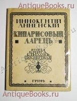 Кипарисовый ларец. Вторая книга стихов. Посмертная. Иннокентий Анненский. М.Гриф, 1910 г. `Кипарисовый ларец. Вторая книга стихов. Посмертная` Иннокентий Анненский. М.Гриф, 1910 г.