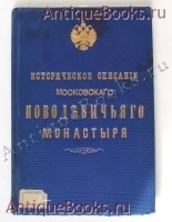 `Историческое описание Московского Новодевичьего монастыря` Н. Антушев. М.: Типография Л.Ф. Снегирева, 1885 г.