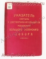 Указатель святынь и достопримечательностей Московского Успенского собора. Гр. Истомин. Москва, 1910 год. Антикварная книга: Указатель святынь и достопримечательностей Московского Успенского собора. Гр. Истомин. Москва, 1910 год.