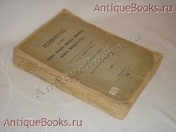 Великорусс в своих песнях, обрядах, обычаях, верованиях, сказках, легендах и т.п.. П.В.Шейн. С.-Петербург, Типогр. Императорской Академии Наук, 1898-1900 гг. `Великорусс в своих песнях, обрядах, обычаях, верованиях, сказках, легендах и т.п.` П.В.Шейн. С.-Петербург, Типогр. Императорской Академии Наук, 1898-1900 гг.