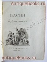 `Басни Ивана Дмитриева` . С.- Петербург, В типографии Шнора, 1810 год