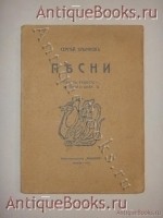 Песни: Печаль-радость. Лада. Бова. Сергей Клычков. Москва, Книгоиздательство Альциона , 1911 г. `Песни: Печаль-радость. Лада. Бова` Сергей Клычков. Москва, Книгоиздательство Альциона , 1911 г.