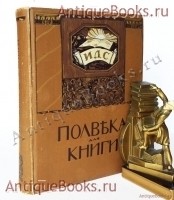 Полвека для книги. 1866-1916. . М., типография Т-ва И.Д.Сытина, 1916 г. `Полвека для книги. 1866-1916` . М., типография Т-ва И.Д.Сытина, 1916 г.