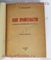 `Наше правительство: (Крымские воспоминания 1918-1919 гг.)` М.М. Винавер. Париж: [Imprimerie d`art Voltaire], 1928 г.