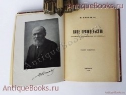 `Наше правительство: (Крымские воспоминания 1918-1919 гг.)` М.М. Винавер. Париж: [Imprimerie d`art Voltaire], 1928 г.