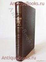 Очерки из истории Грузии. В. Романовский. Тифлис, типография К.П. Козловского, 1902 г. `Очерки из истории Грузии` В. Романовский. Тифлис, типография К.П. Козловского, 1902 г.