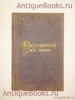 `Стихотворения` Иван Никитин. С.-Петербург, В Типографии Карла Вульфа, 1859 г.