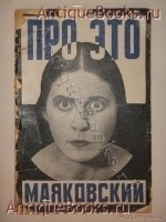 Про это. Владимир Маяковский. Москва-Петроград, Государственное издательство, 1923 г. Антикварная книга: Про это. Владимир Маяковский. Москва-Петроград, Государственное издательство, 1923 г.