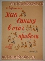 Как Саньку в очаг привели. Л.Будогоская. Ленинград, ОГИЗ Молодая гвардия, 1933 г. `Как Саньку в очаг привели` Л.Будогоская. Ленинград, ОГИЗ Молодая гвардия, 1933 г.