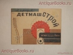 `Детмашстрой. Самодельные игрушки машины` Иван Коршунов. Ленинград, ОГИЗ Молодая гвардия, 1931 г.
