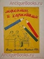 Малыши и карандаши. Текст и рисунки А.Правдиной. Москва, ОГИЗ Молодая Гвардия, 1931 г. `Малыши и карандаши` Текст и рисунки А.Правдиной. Москва, ОГИЗ Молодая Гвардия, 1931 г.